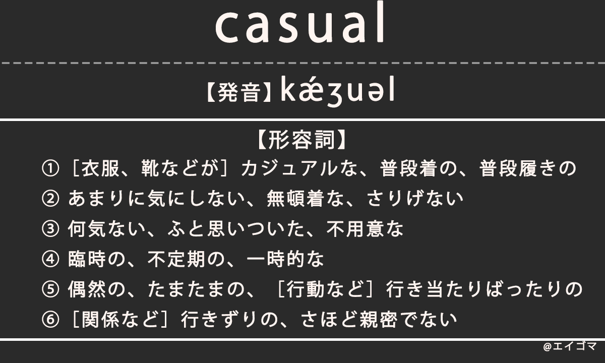 カジュアル 服 英語