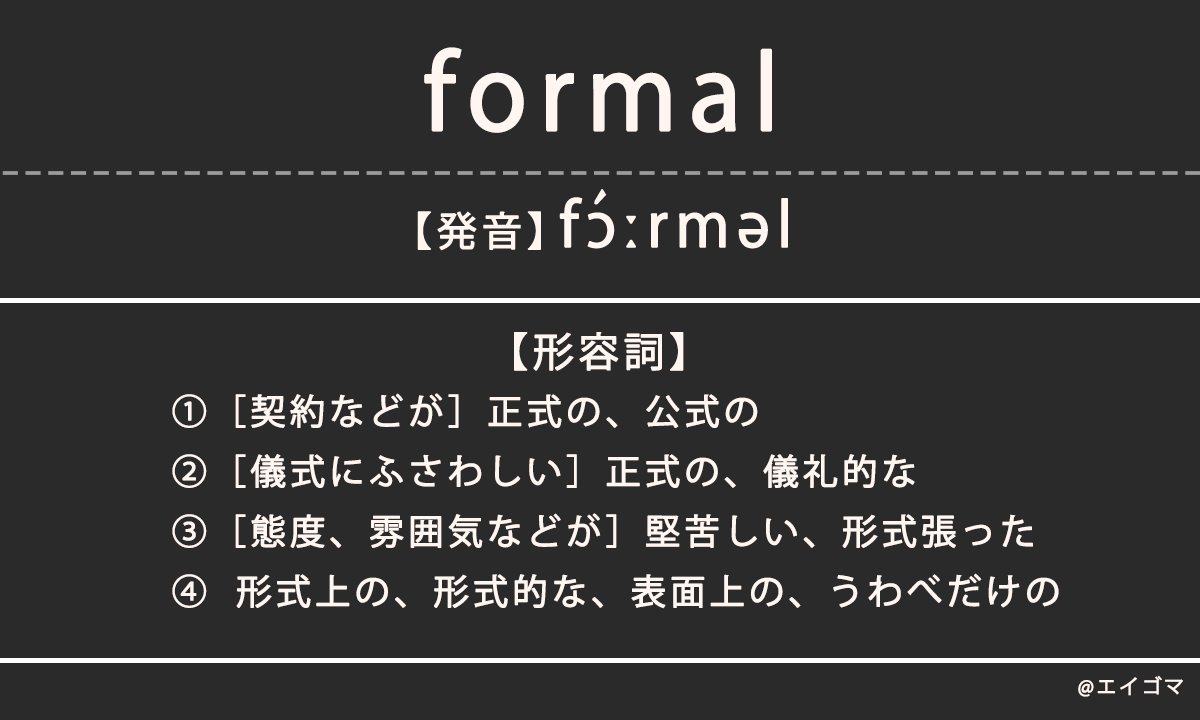 フォーマルな服 英語