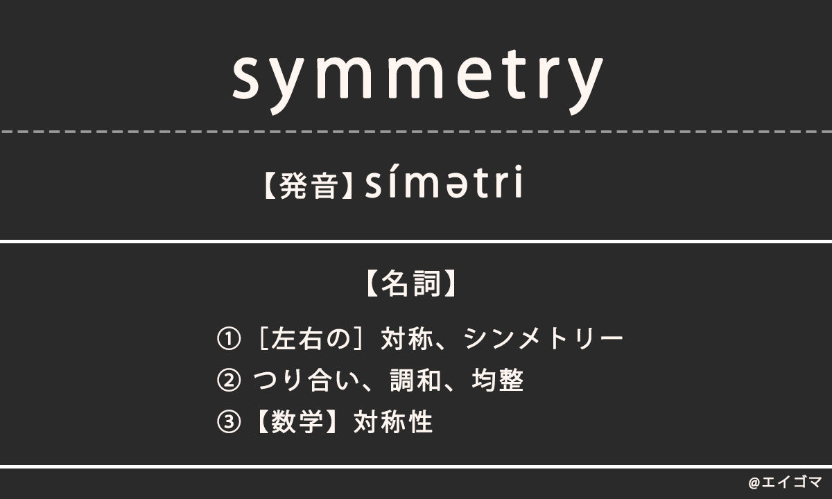 シンメトリー（symmetry）の意味・発音、カタカナ英語としての使われ方 | 英語学習サイト・エイゴマ