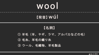 ウール（wool）の意味、カタカナ英語としての使われ方