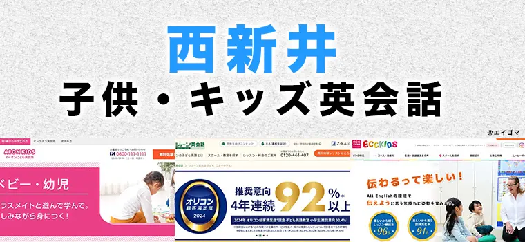 西新井駅周辺の子供・キッズ向け英語・英会話教室おすすめ4選 幼児・小学生 | 英語学習サイト・エイゴマ