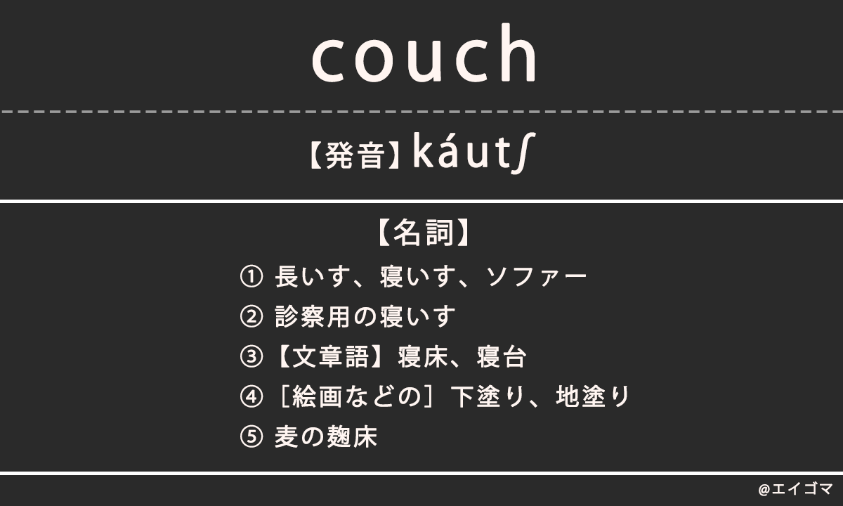 カウチ（couch）とは？カタカナ英語、英単語の意味を解説