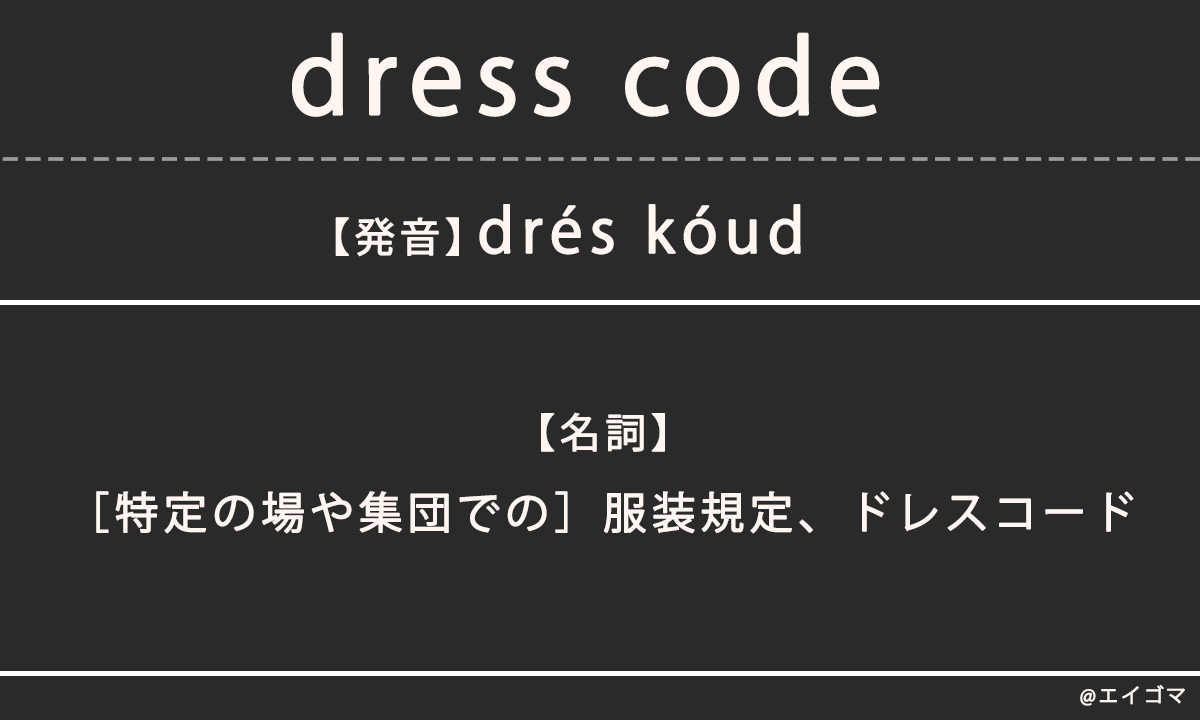 ドレスコード（dress code）の意味、カタカナ英語としての使われ方