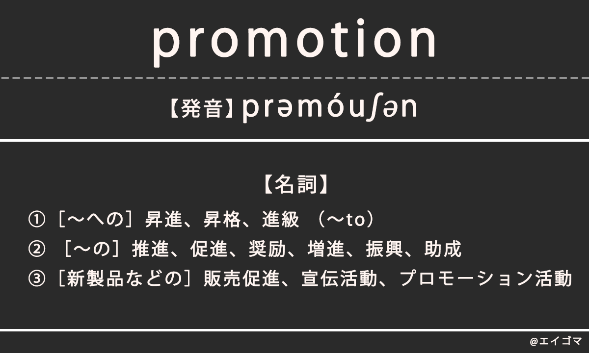 プロモーション（promotion）とは？カタカナ英語、英単語の意味を解説