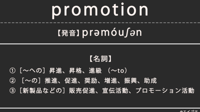 プロモーション（promotion）とは？カタカナ英語、英単語の意味を解説