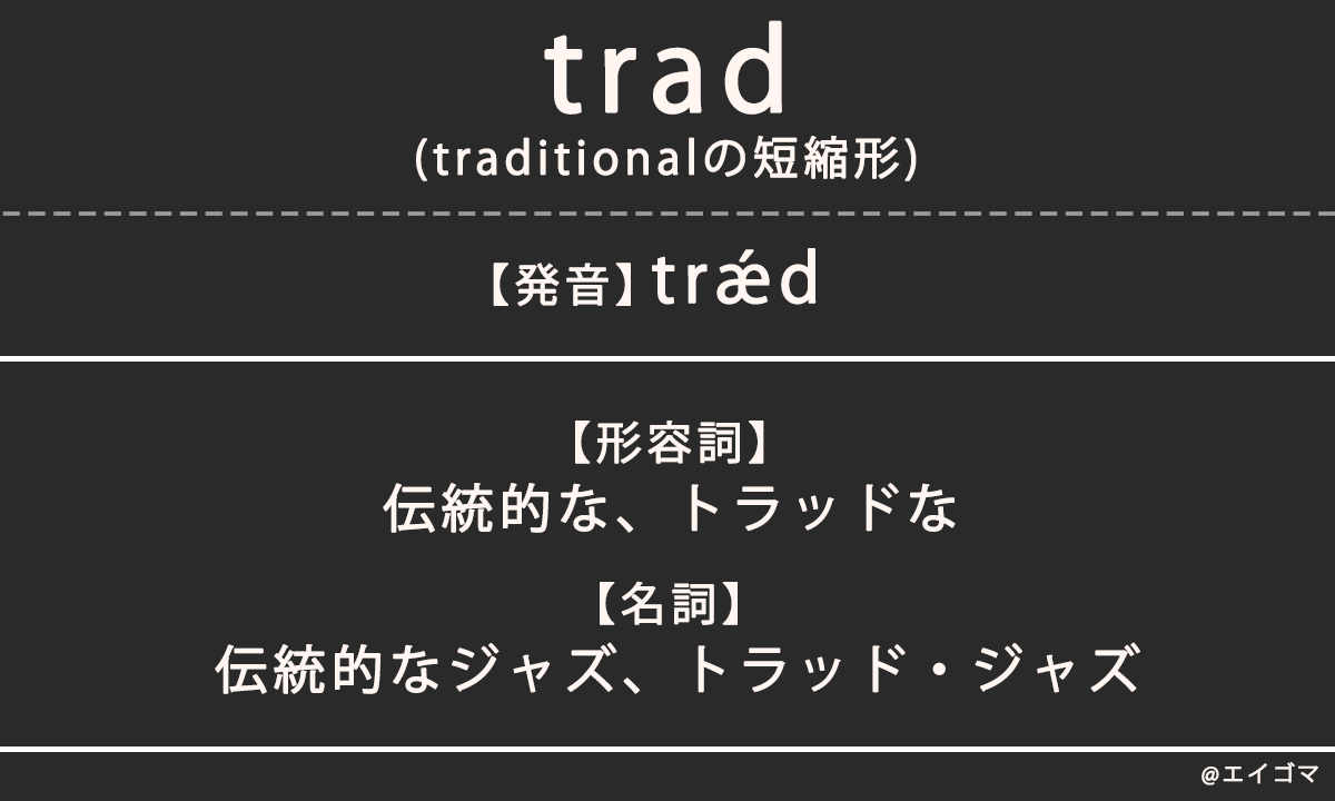 トラッド（trad）とは？カタカナ英語、英単語の意味を解説