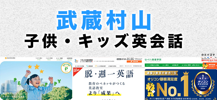 武蔵村山市の子供向け英会話教室