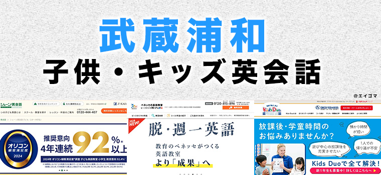 武蔵浦和駅周辺の子供向け英会話教室