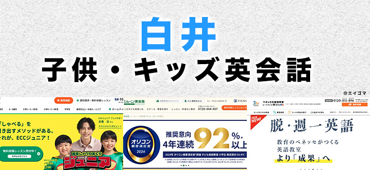 白井市の子供向け英会話教室