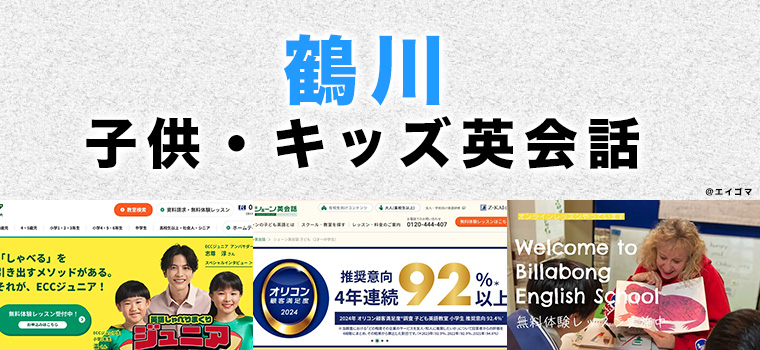 鶴川の子供向け英会話教室