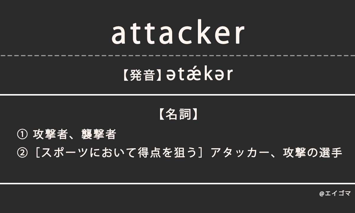 アタッカー（attacker）の意味・発音、カタカナ英語としての使われ方を解説 | 英語学習サイト・エイゴマ