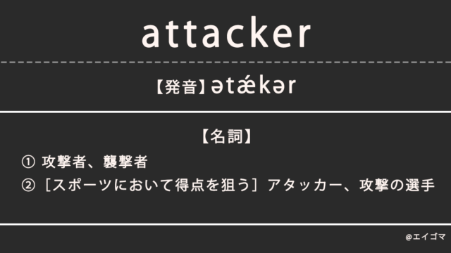 アタッカー（attacker）の意味、カタカナ英語としての使われ方を解説