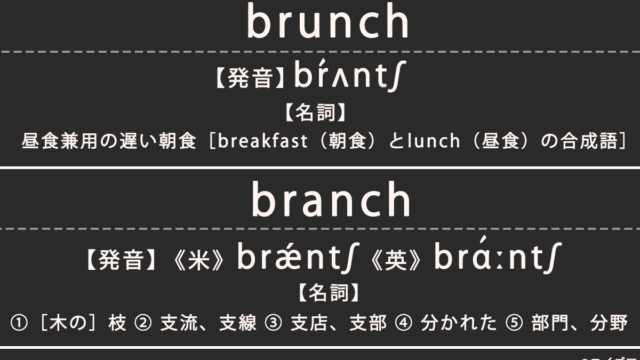 ブランチ（brunch / branch）の意味、カタカナ英語としての使われ方を解説