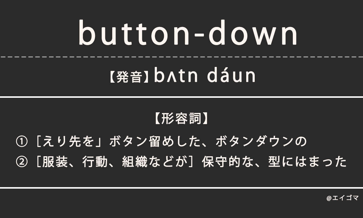 ボタンダウン（button-down）の意味、カタカナ英語としての使われ方を解説