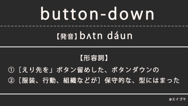 ボタンダウン（button-down）の意味、カタカナ英語としての使われ方を解説