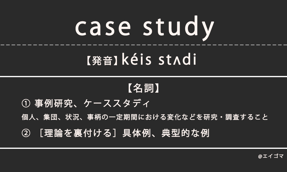 ケーススタディ（case study）の意味、カタカナ英語としての使われ方を解説