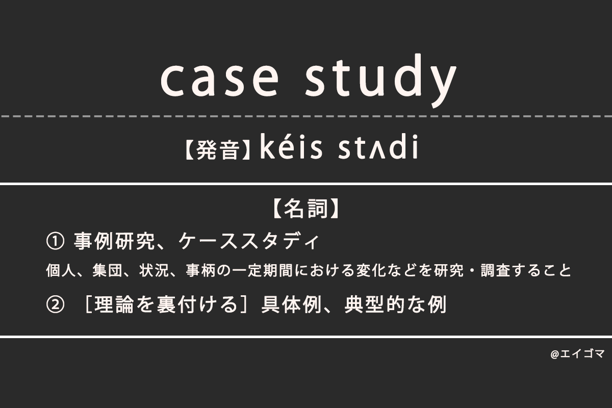 ケーススタディ（case study）の意味・発音、カタカナ英語としての使われ方を解説 | 英語学習サイト・エイゴマ