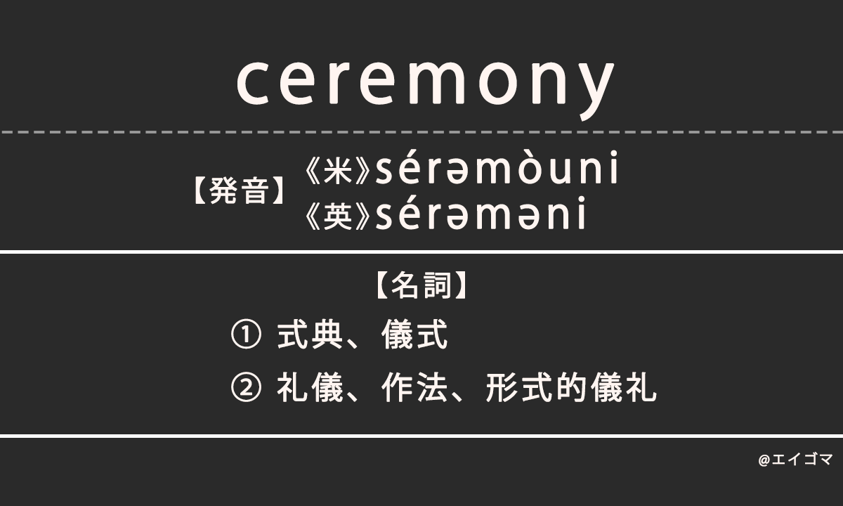 セレモニー（ceremony）の意味、カタカナ英語としての使われ方を解説