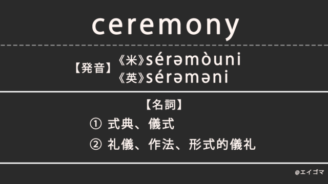 セレモニー（ceremony）の意味、カタカナ英語としての使われ方を解説