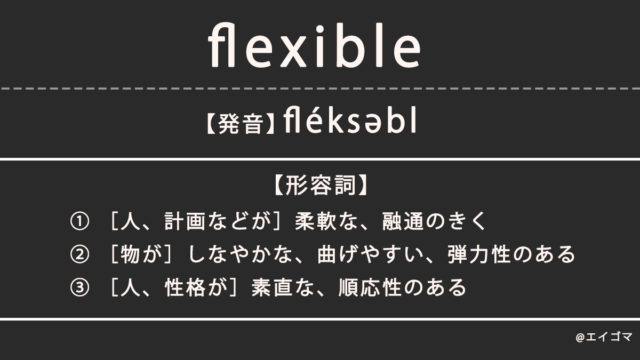 フレキシブル（flexible）の意味、カタカナ英語としての使われ方を解説