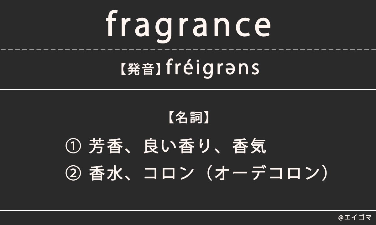 フレグランス（fragrance）の意味、カタカナ英語としての使われ方を解説