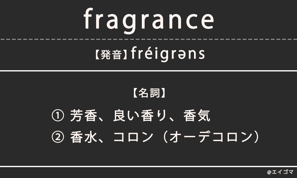 香水 の 香り 英語