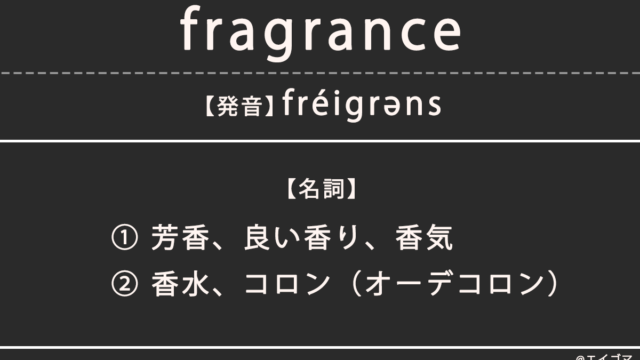 フレグランス（fragrance）の意味、カタカナ英語としての使われ方を解説
