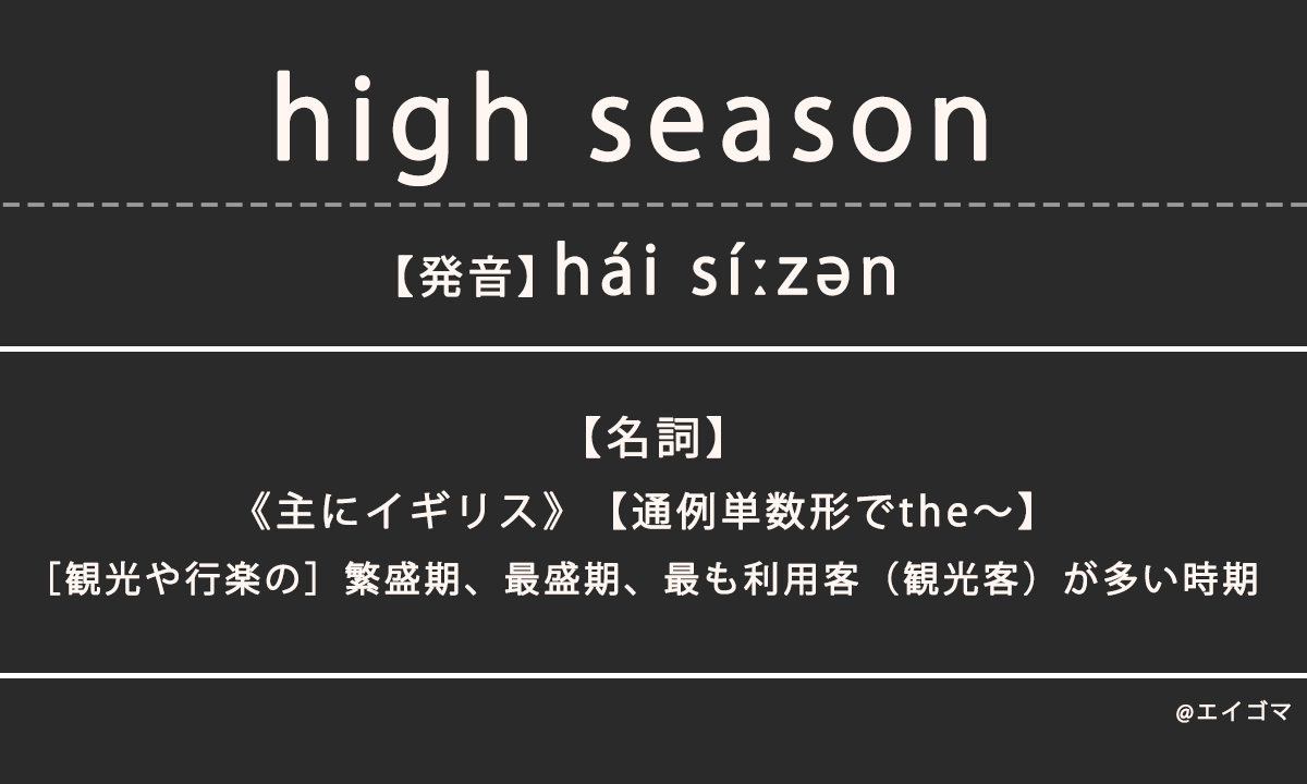 ハイシーズン（high season）の意味、カタカナ英語としての使われ方を解説