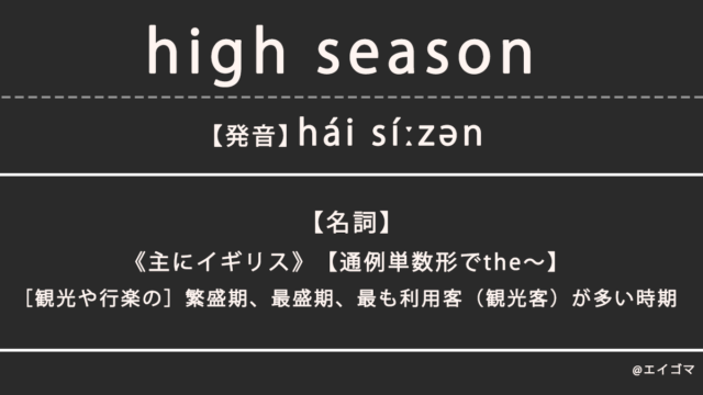 ハイシーズン（high season）の意味、カタカナ英語としての使われ方を解説