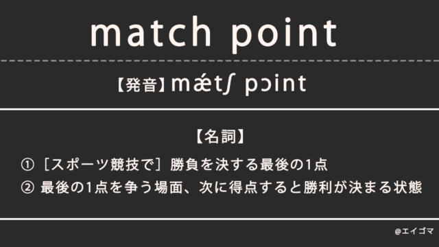 マッチポイント（match point）の意味、カタカナ英語としての使われ方を解説