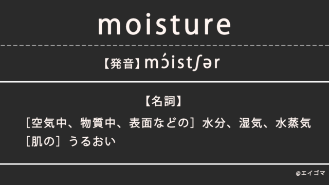 モイスチャー（moisture）の意味、カタカナ英語としての使われ方を解説