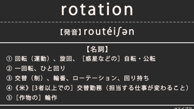 ローテーション（rotation）の意味、カタカナ英語としての使われ方を解説