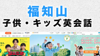 福知山市の子供向け英会話教室