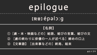エピローグ（epilogue）の意味とは、カタカナ英語としての使われ方を解説
