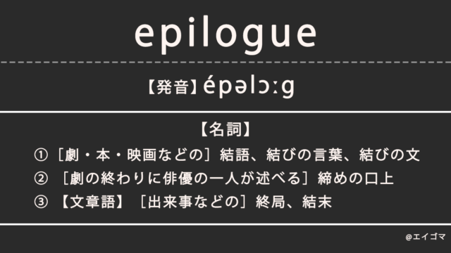 エピローグ（epilogue）の意味とは、カタカナ英語としての使われ方を解説