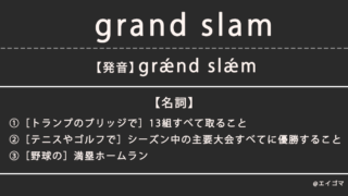 グランドスラム（grand slam）の意味とは、カタカナ英語としての使われ方を解説