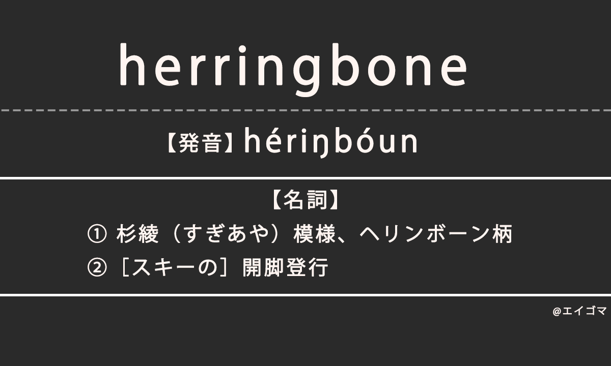 ヘリンボーン（herringbone）の意味とは、カタカナ英語としての使われ方を解説【発音例あり】