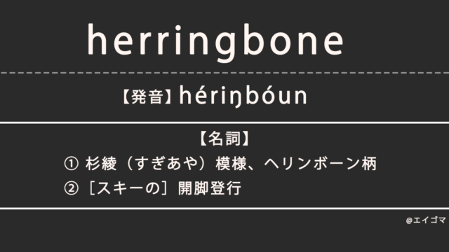 ヘリンボーン（herringbone）の意味とは、カタカナ英語としての使われ方を解説【発音例あり】