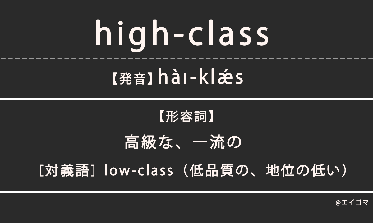 ハイクラス（high-class）の意味、カタカナ英語としての使われ方を解説