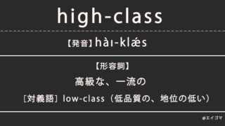 ハイクラス（high-class）の意味、カタカナ英語としての使われ方を解説