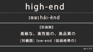 ハイエンド（high-end）の意味、カタカナ英語としての使われ方を解説