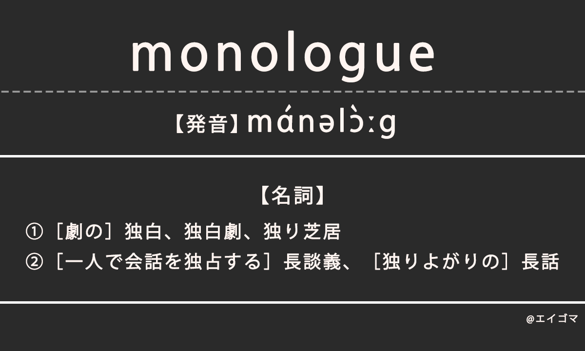 モノローグ（monologue）の意味とは、カタカナ英語としての使われ方を解説
