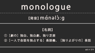 モノローグ（monologue）の意味とは、カタカナ英語としての使われ方を解説