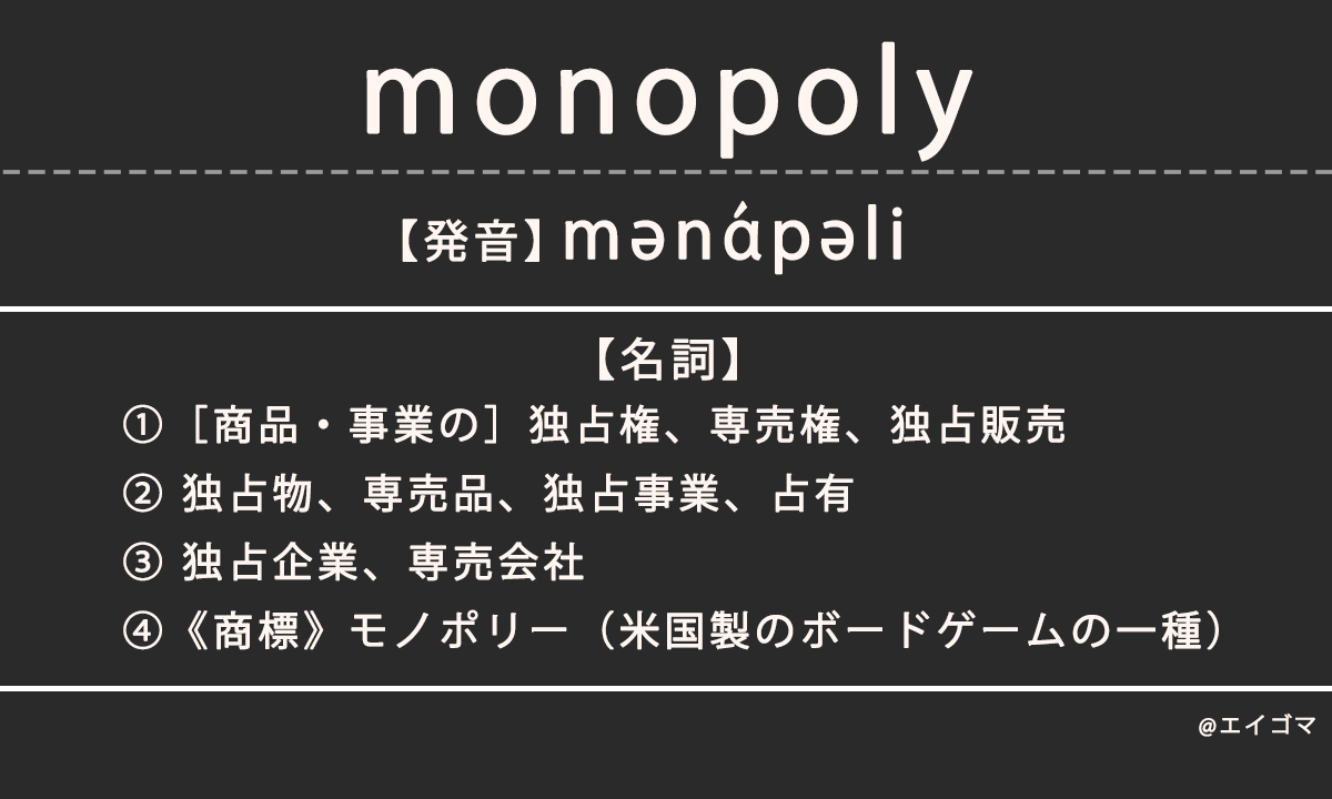 モノポリー（monopoly）の意味とは、カタカナ英語としての使われ方を解説