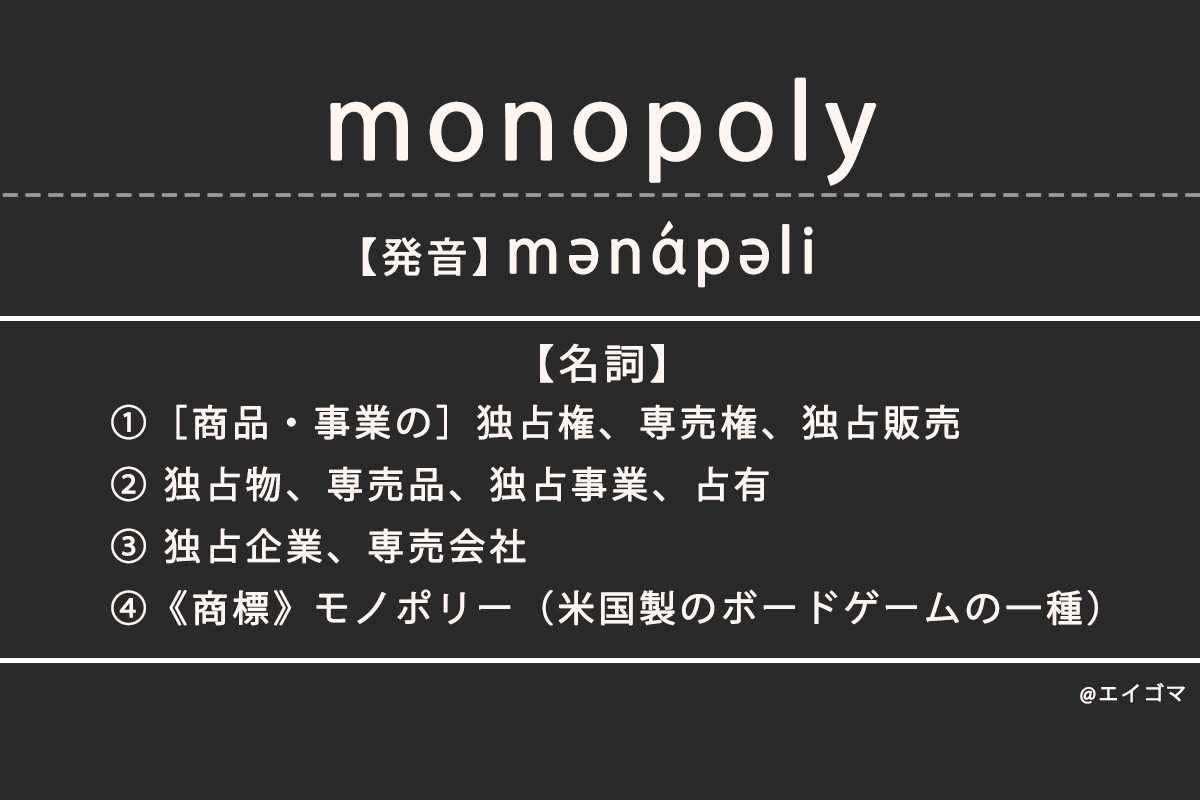 モノポリー（monopoly）の意味・発音、カタカナ英語としての使われ方を解説 | 英語学習サイト・エイゴマ