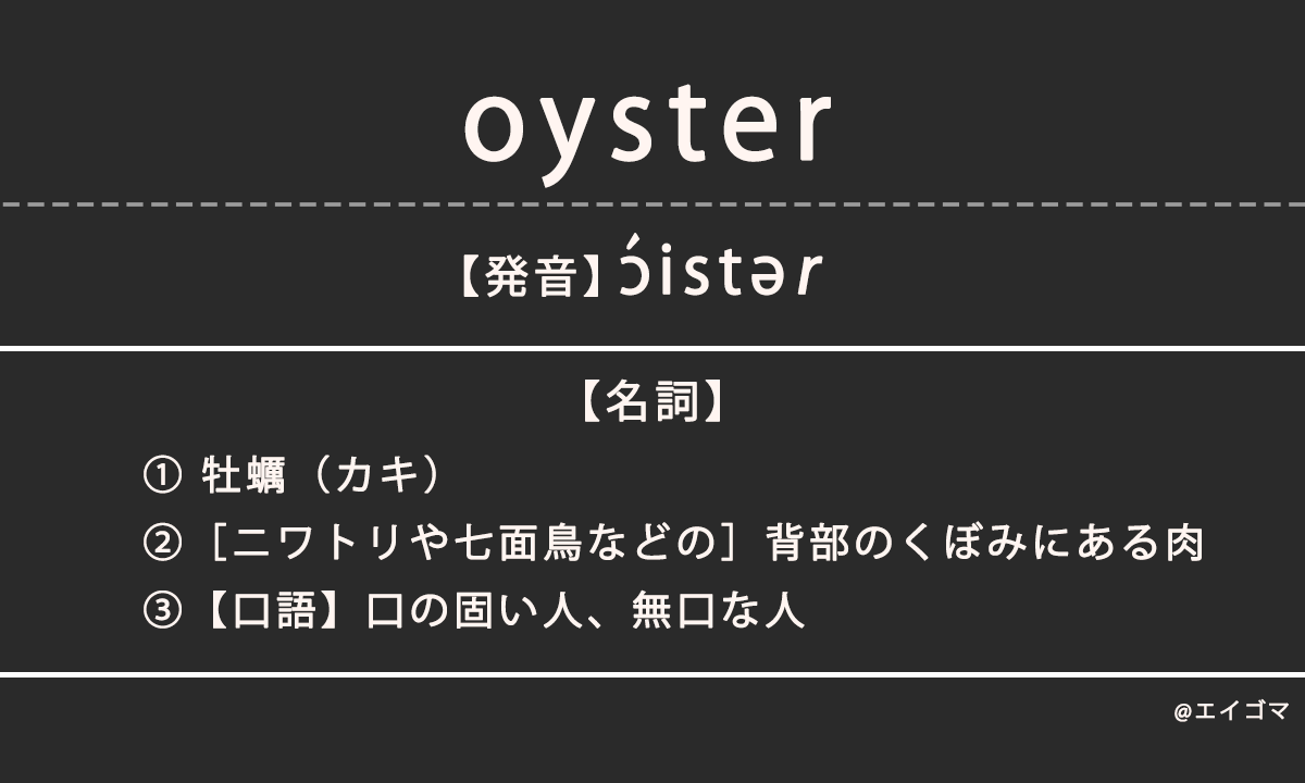 オイスター（oyster）の意味、カタカナ英語としての使われ方を解説