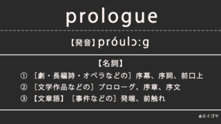 プロローグ（prologue）の意味とは、カタカナ英語としての使われ方を解説