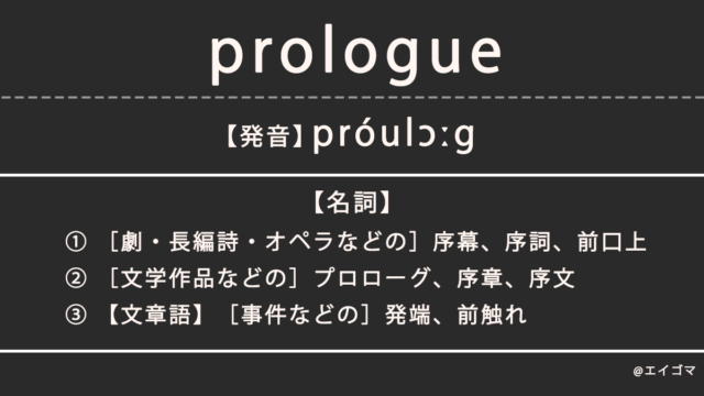 プロローグ（prologue）の意味とは、カタカナ英語としての使われ方を解説