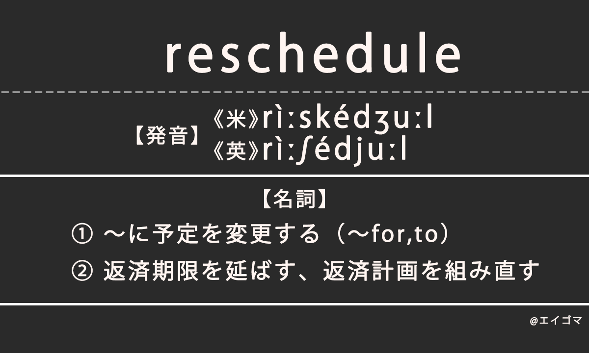 リスケ［リスケジュール（reschedule）］の意味、カタカナ英語としての使われ方を解説