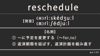 リスケ［リスケジュール（reschedule）］の意味、カタカナ英語としての使われ方を解説